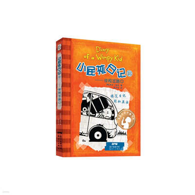 윔피 키드 小?孩日記（精裝雙語版）18 소비해일기 18 (중영쌍어)