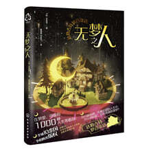 달러구트 꿈 백화점 2 達勒古特夢百貨店--無夢之人