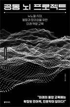 공동 뇌 프로젝트