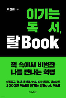 이기는 독서, 탈 Book