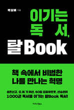 이기는 독서, 탈 Book