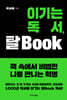 이기는 독서, 탈 Book