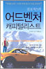 짐 로저스의 어드벤처 캐피털리스트