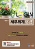 2025 LOGIN 세무회계 2급