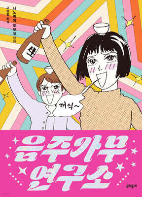 음주가무연구소