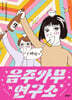 음주가무연구소