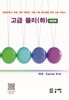 고급 물리(하)