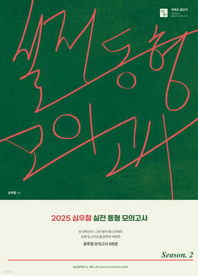 2025 심우철 실전 동형 모의고사 Season 2