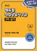 2025 에듀윌 직업상담사 2급 2차 실기 핵심이론+8개년 기출