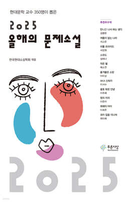 2025 올해의 문제소설