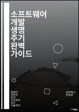 소프트웨어 개발 생명 주기 완벽 가이드 - SDLC, 요구사항 분석, 설계, 개발, 테스트, 배포, 유지보수, 문서화, Agile, Waterfall, Scrum, DevOps, 품질 보증, 프로젝트 관리, 리스크 관리, 통합, 지속적 통합, 고객