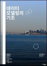 데이터 모델링의 기초 - ER 다이어그램, 관계형 데이터베이스, 정규화, 비정규화, 속성, 엔티티, 관계, 다중값 속성, 데이터 무결성, 스키마, 데이터베이스 설계, UML, OLAP, OLTP, 데이터 웨어하우스, 메타데이터, 