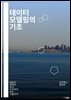 데이터 모델링의 기초 - ER 다이어그램, 관계형 데이터베이스, 정규화, 비정규화, 속성, 엔티티, 관계, 다중값 속성, 데이터 무결성, 스키마, 데이터베이스 설계, UML, OLAP, OLTP, 데이터 웨어하우스, 메타데이터, 