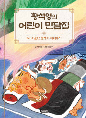 황석영의 어린이 민담집 24