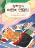 황석영의 어린이 민담집 24