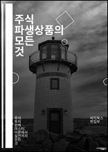 주식 파생상품의 모든 것 - 주식, 파생상품, 옵션, 선물, 거래 전략, 리스크 관리, 헤지, 변동성, 마진, 롱 포지션, 숏 포지션, 기초 자산, 투자 분석, 금융 시장, 수익성, 트레이딩, 기술적 분석, 기본적 분석, 포