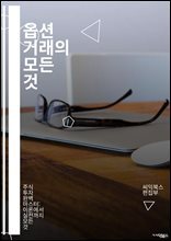 옵션 거래의 모든 것 - 옵션, 거래, 투자, 리스크 관리, 콜 옵션, 풋 옵션, 만기, 프리미엄, 내재 가치, 외재 가치, 헷지, 스프레드, 변동성, 차익 거래, 시장 분석, 기술적 분석, 기본적 분석, 배당, 손익 계산, 포
