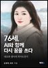 76세, AI와 함께 다시 꿈을 쓰다