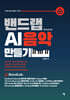 밴드랩 AI음악 만들기