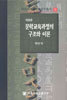 문학 교육과정의 구조와 이론