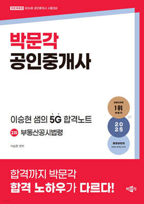 2025 박문각 공인중개사 이승현 샘의 5G 합격노트 2차 부동산공시법령