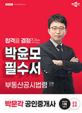 2025 박문각 공인중개사 박윤모 필수서 2차 부동산공시법령