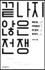 끝나지 않은 전쟁