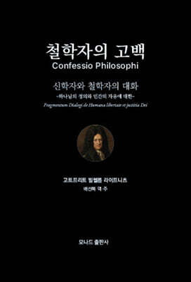 철학자의 고백 : 신학자와 철학자의 대화