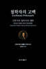 철학자의 고백 : 신학자와 철학자의 대화