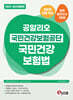 2025 공알리오 국민건강보험공단 국민건강보험법