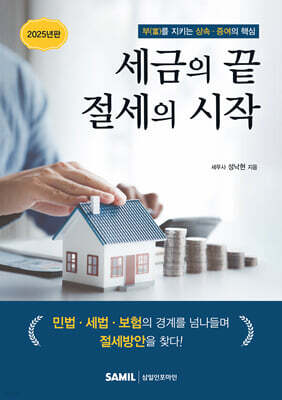 세금의 끝 절세의 시작