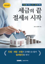 세금의 끝 절세의 시작