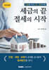 세금의 끝 절세의 시작