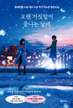 오랜 거짓말이 끝나는 날에