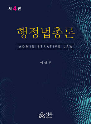 행정법총론
