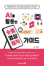 AI를 활용한 숏폼영상 제작가이드