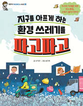 지구를 아프게 하는 환경 쓰레기를 파고파고