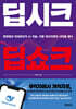 딥시크 딥쇼크