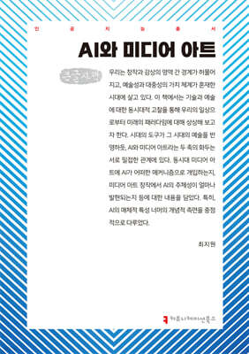 AI와 미디어 아트 (큰글자책)