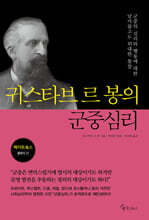 귀스타브 르 봉의 군중심리