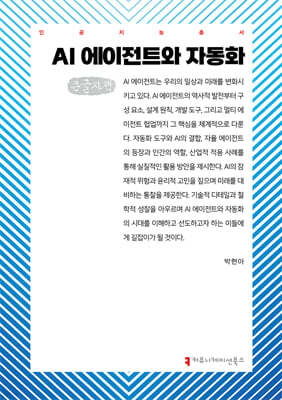 AI 에이전트와 자동화 (큰글자책)