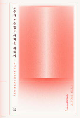 모두가 존중받는 사회를 위하여