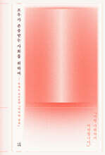 모두가 존중받는 사회를 위하여