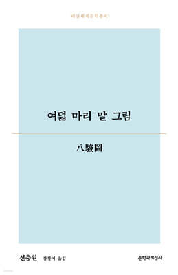 여덟 마리 말 그림