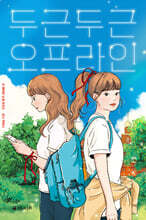 두근두근 오프라인