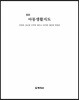 (개정)아동생활지도
