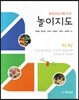 (영유아교사를 위한)놀이지도