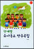 2판)단계별 유아동요 반주곡집