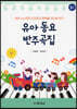 3판)유아동요 반주곡집