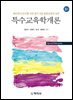 3판)특수교육학개론(예비특수교사를 위한 알기 쉬운 통합교육의실천)